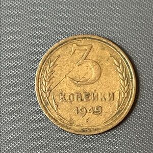 Vintage 1949 3 Kopeks Coin
